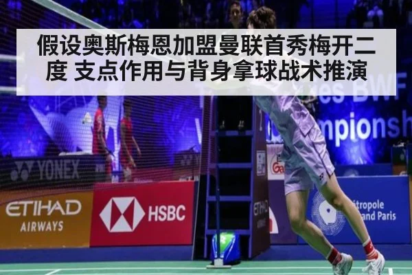 假设奥斯梅恩加盟曼联首秀梅开二度 支点作用与背身拿球战术推演