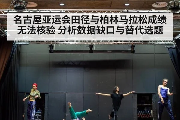名古屋亚运会田径与柏林马拉松成绩无法核验 分析数据缺口与替代选题