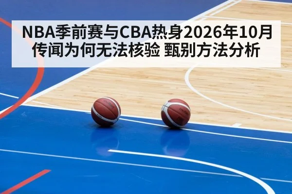 NBA季前赛与CBA热身2026年10月传闻为何无法核验 甄别方法分析